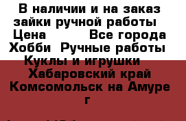 В наличии и на заказ зайки ручной работы › Цена ­ 700 - Все города Хобби. Ручные работы » Куклы и игрушки   . Хабаровский край,Комсомольск-на-Амуре г.